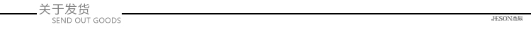 關于發(fā)貨_02.jpg